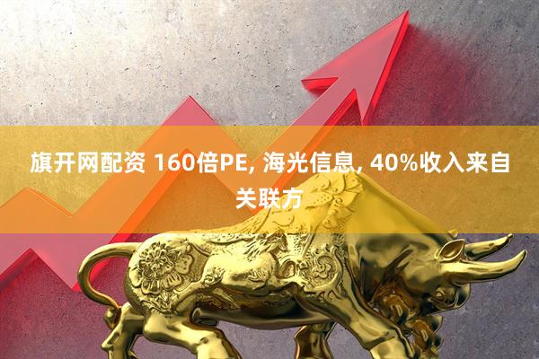 旗开网配资 160倍PE, 海光信息, 40%收入来自关联方